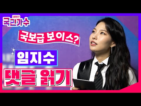 [임지수] 댓글 읽기 #내일은국민가수
