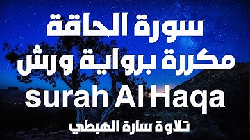 سورة الحاقة مكررة | رواية ورش عن نافع | سارة الهبطي | المصحف الملون | surah Al Haqa By Sara Al Habti