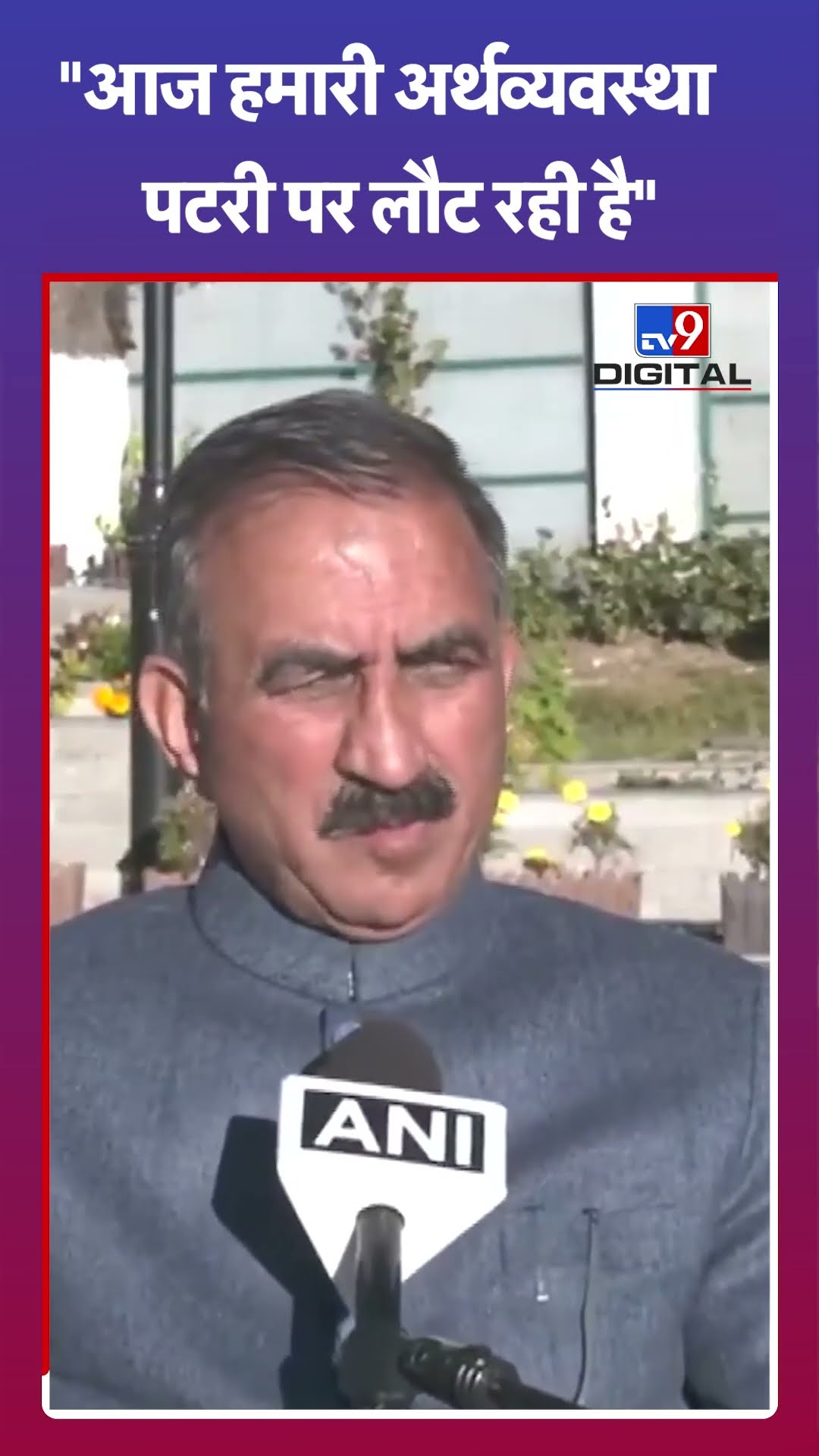 आज हमारी अर्थव्यवस्था पटरी पर लौट रही है: CM Sukhu | Himachal Pradesh |  #tv9shorts