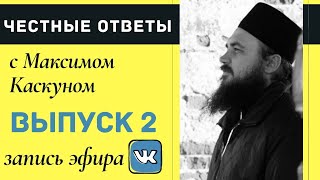 видео: Честные Ответы. Выпуск2. Максим Каскун картинка: Честные Ответы. Выпуск2. Максим Каскун