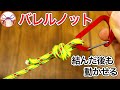 バレルノット ロープワーク クライミングでカラビナに結ぶのに使われる結び方を紹介！しっかりした結びで最後に輪っかを動かせます【むすびモノ】