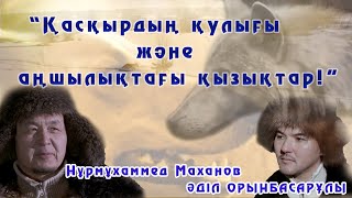 видео: ЕР ҚАНАТЫ. “Қасқырдың қулығы және аңшылықтағы қызықтар!” картинка: ЕР ҚАНАТЫ. “Қасқырдың қулығы және аңшылықтағы қызықтар!”