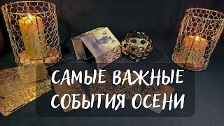 САМЫЕ ВАЖНЫЕ СОБЫТИЯ ОСЕНИ 2023 🍁🍂ТАРО ПРОГНОЗ🃏 ПО ГРУППЕ КРОВИ