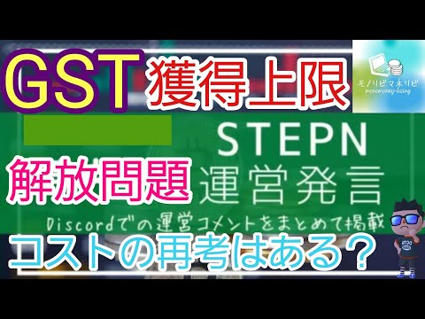   STEPN ステップン GST獲得条件 解放問題 コストの再考はあるのか