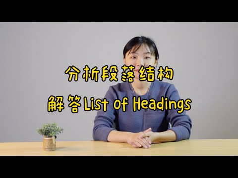 雅思阅读 List of Headings -- 分析段落结构法