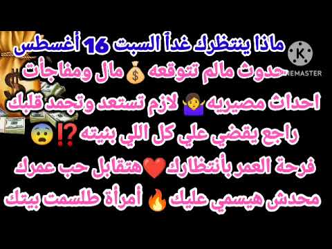 برج الدلو ماذا ينتظرك غدٱ السبت 16 أغسطس حدوث مالم تتوقعه مال ومفاجأت احداث مصيريه لازم تستعد