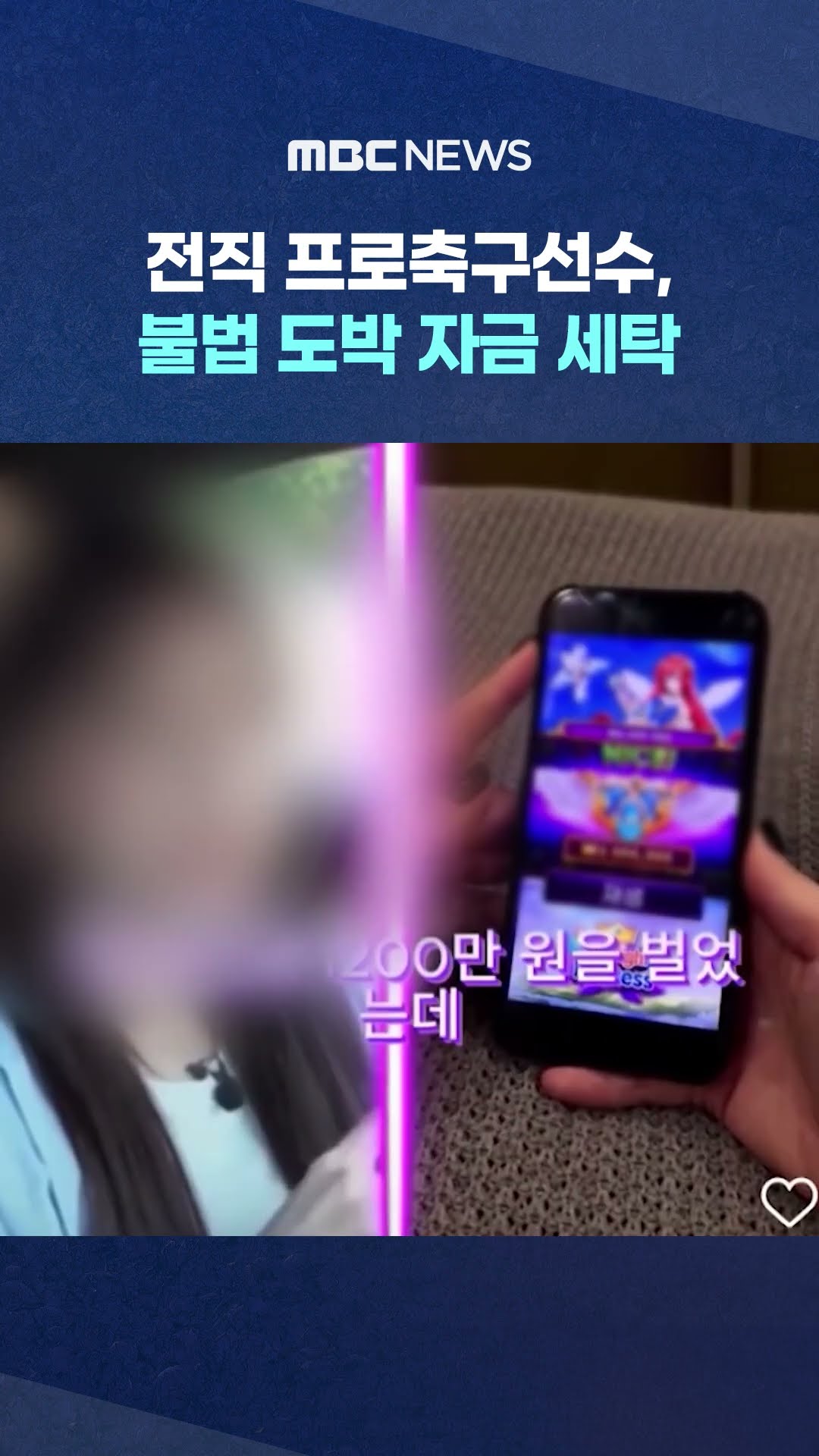 전직 프로축구선수, 1조 원대 불법 도박 자금 세탁 #Shorts (MBC뉴스)