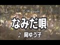 💎 新曲 C/W 「なみだ唄」 岡ゆう子 COVER ♪ hide2288 JF