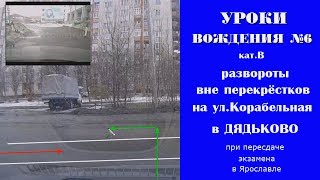 Вождение экзамен развороты вне перекрёстков в Дядьково на улице Корабельная Вождение экзамен развороты вне перекрёстков в Дядьково на улице Корабельная