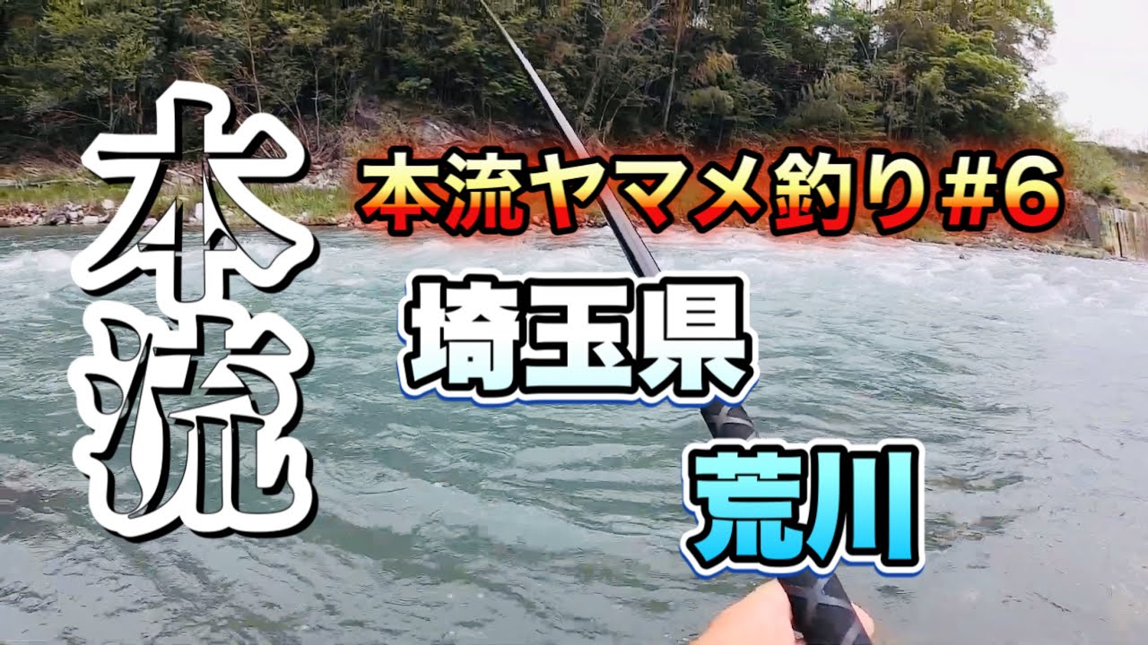 本流釣り 6 埼玉県 荒川 本流ヤマメ釣り Youtube 本流釣り 6 埼玉県 荒川 本流ヤマメ釣り Youtube