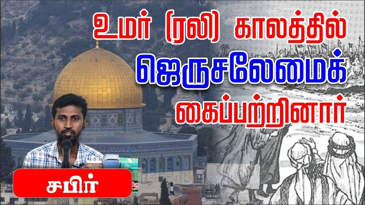 உமர் (ரலி) காலத்தில் ஜெருசலேமைக் கைப்பற்றினார்ᴴᴰ┇சபிர்┇Way to Paradise Class