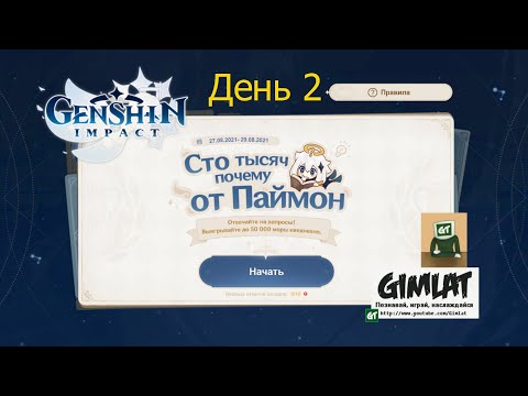 Web-событие: Сто тысяч почему от Паймон. День 2 / Genshin Impact