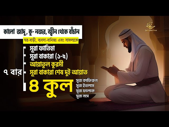 কালো জাদু , কু-নজর, জ্বীন থেকে বাঁচুন | 7x [Al-Fatiha, Ayatul Kursi, Amana Rasulu, 4 Quls ] class=