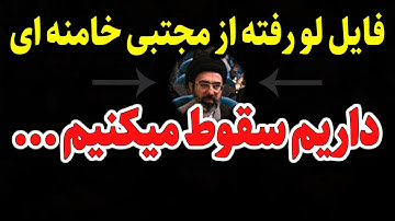 فایل لو رفته از مجتبی خامنه ای که میگه : داریم سقـوط میکنیم