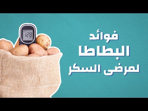فيديو: هل البطاطا الحلوة المليئة بالحيوية آمنة للأكل؟