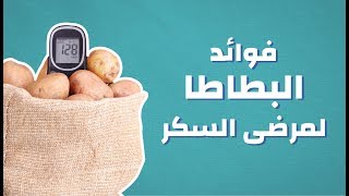 فوائد البطاطا لمرضى السكر #موضوع