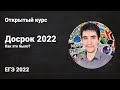 Что там по досроку? // ЕГЭ по информатике 2022