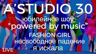 A’studio 30 Live – Vol.4 Fashion Girl | Несвободное Падение | Я Искала | Часть 4