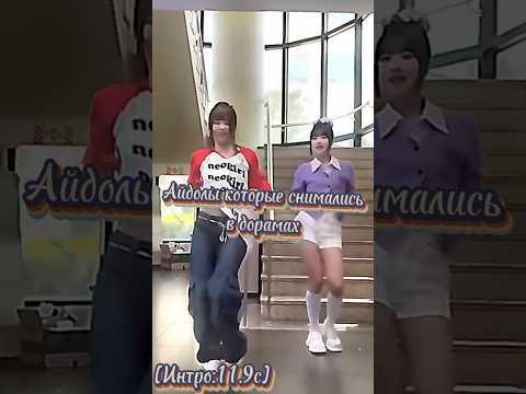 Айдолы которые снимались в дорамах.#kpop #straykids #itzy #рек #gidle #кпоп #dorama #дорама #кпоп
