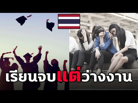ปัญหาประเทศไทยเรียนจบแต่ว่างงานมากกว่าคนไม่จบแล้วทำไมคนถึงหมดไฟใช้ชีวิต 