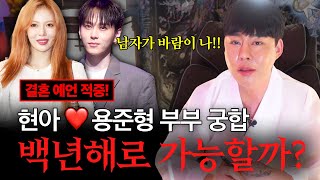 ✨예언 적중✨ 용준형현아 사주의 궁합