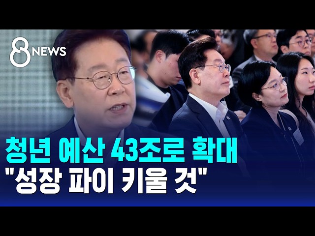 청년 예산 43조로 확대..이 대통령 "성장 파이 키울 것" / SBS 8뉴스