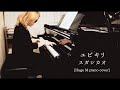 ユビキリ - スガシカオ [Huge M Piano Cover]