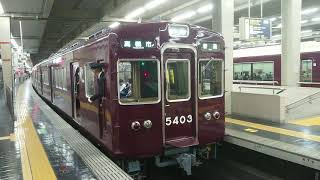 阪急電車 京都線 5300系 5403F 発車 大阪梅田駅