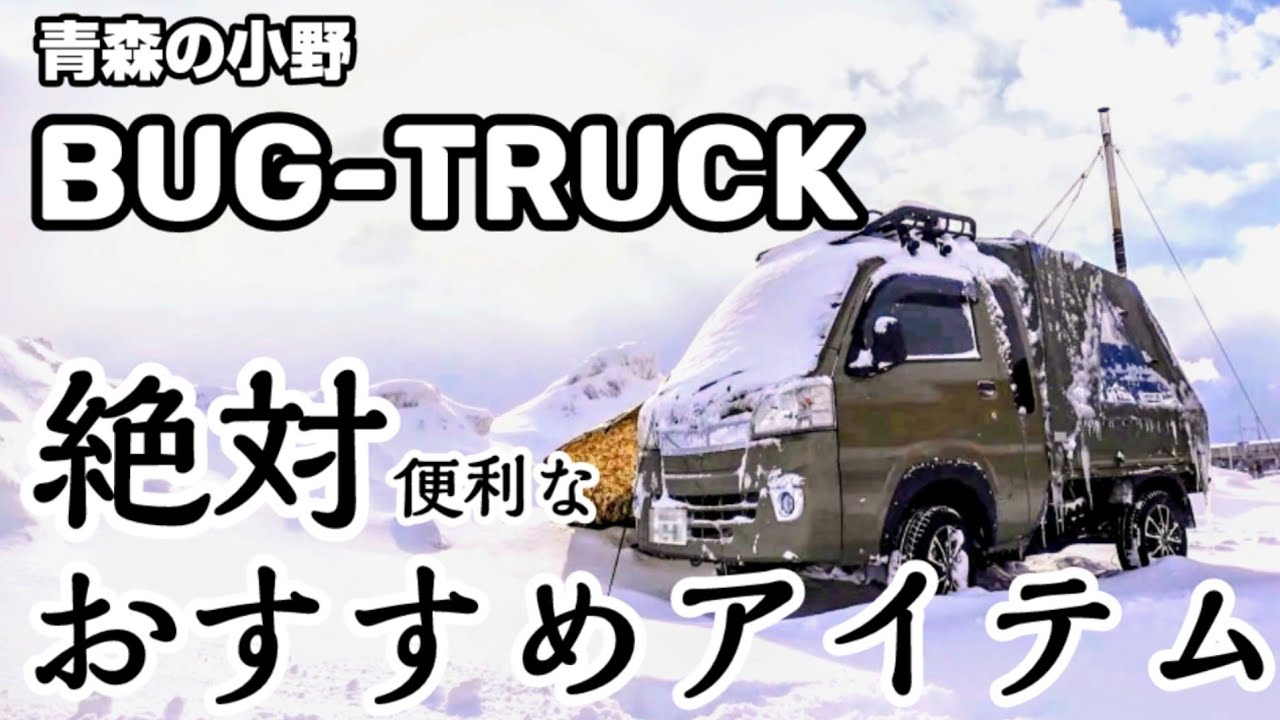 バグトラック] 相性抜群のアイテム3つ。軽トラ乗り必見！荷台泊や車