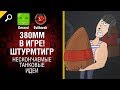 380мм в игре! Штурмтигр - Нескончаемые танковые идеи №1 [World of Tanks]