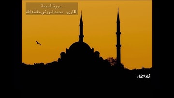سورة الجمعة كاملة بصوت / محمد المروتي