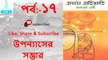 prothom protisruti part-17 / প্রথম প্রতিশ্রুতি- আশাপূর্ণা দেবী,UGC NTA NET, WBSET, MA, HONOURS,WBTET