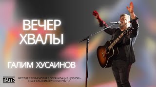 Галим Хусаинов Вечер Хвалы