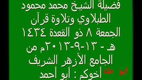 الطبلاوي سلطان التلاوات القرانيه وتلاوه فوق الوصف سوره البقره والفاتحه من قرآن الجمعه من الأزهر الشر