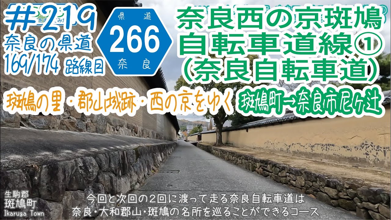 ならみち。 219 奈良県道266号 奈良西の京斑鳩自転車道線①(奈良自転車道:斑鳩町・法隆寺~奈良市・r1大宮通り) YouTube