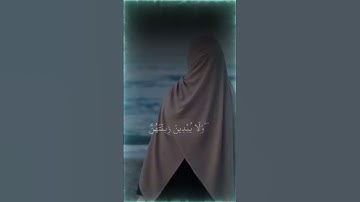 سورة النور الأية 31 #القرآن_الكريم