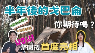 戈巴侖露營區變成了什麼樣子？｜今晚睡露邊｜營地介紹｜山水 ... 