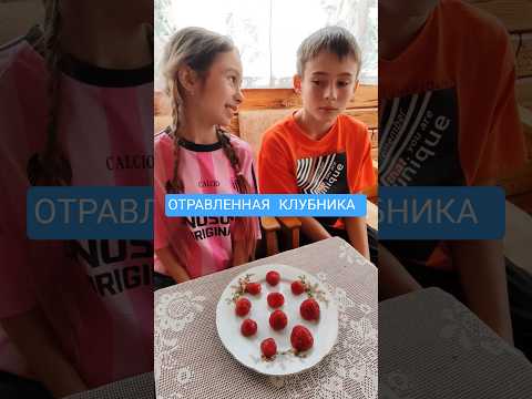 Игра Отравленная клубника #игры #ShvaygertFamily #ДарьяшаШвайгерт #shorts