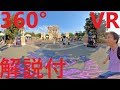 【360度VR】解説付/ディズニー・ハロウィーン/東京ディズニーシー １周撮影/【360°VR】Tokyo DisneySea One round shot/Insta360 ONE X