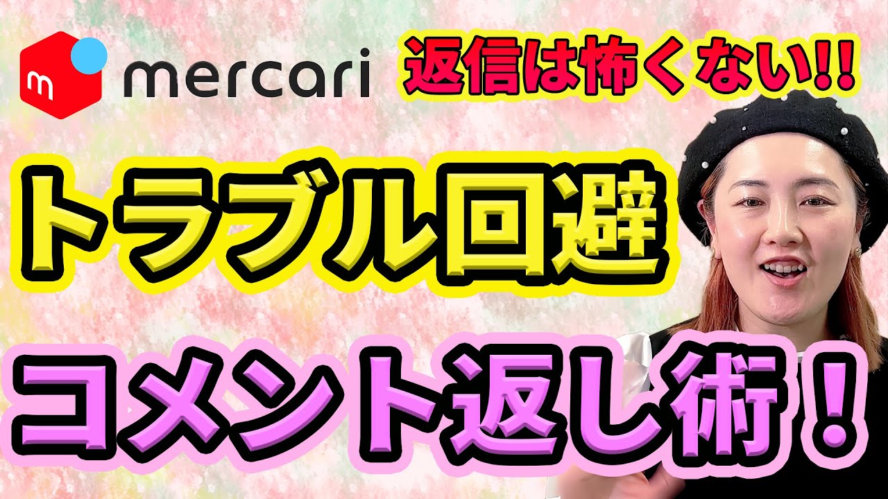 トラブル回避】メルカリのコメント返し術5選！ - YouTube