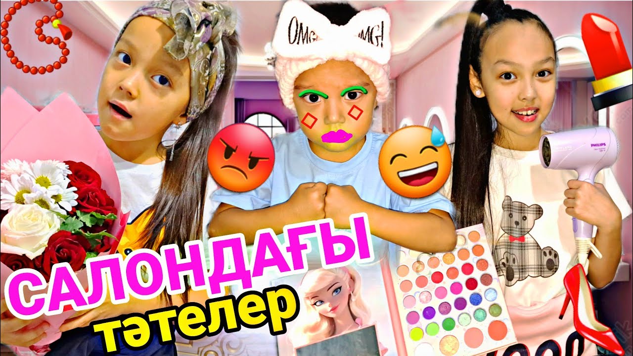 САЛОНДАҒЫ ТӘТЕЛЕР😅👠💄/АЛИХАНДЫ БОЯНДЫРДЫ😱😩🤡