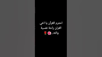 احترم القرآن الكريم #اكسبلور #قرآن #لايك #قران_كريم #اهميه #duet #اعتني