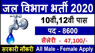 जल विभाग भर्ती 2020 | Water Supply Department Recruitment 2020 | Latest Govt Jobs 2020 | New Vacancy