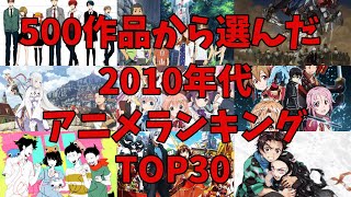 [アニメ]　2010年代アニメランキングTOP30