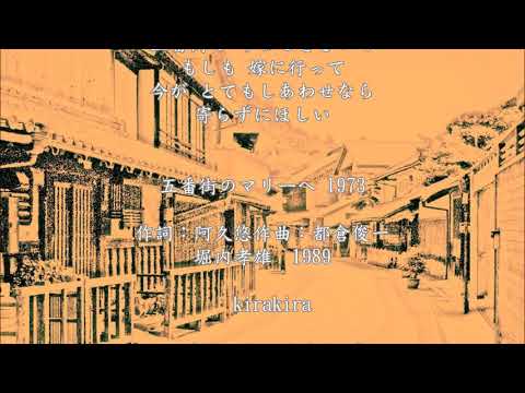 ♫ 五番街のマリーヘ ~堀内孝雄  # 懐かしい曲～切なくも美しく描いた日本歌謡の名曲