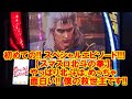 初めての!スペシャルエピソード!【スマスロ北斗の拳】 レイの白髪カッコよすぎる!やっぱり北斗はめっちゃ面白くて 僕の救世主です!【8月28日 デルグランド上横田店 中山馬鹿実践取材】