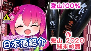 【日本酒紹介！】 作 愛山2020純米吟醸