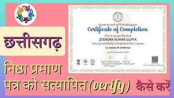 निष्ठा सर्टिफिकेट को वेरीफाई कैसे करें? verify nishtha certificate. Diksha app.nishtha praman patra.