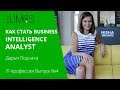 Как стать Business Intelligence Analyst в IT? IT профессия  - Дарья Подчаха