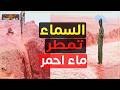 أمطار حمراء على شاطئ إيران… أنهار جزيرة هرمز ترسم مشهداً أسطورياً